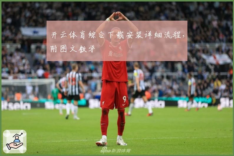 开云体育综合下载安装详细流程，附图文教学