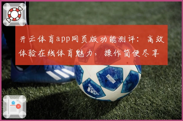 开云体育app网页版功能测评：高效体验在线体育魅力，操作简便尽享精彩