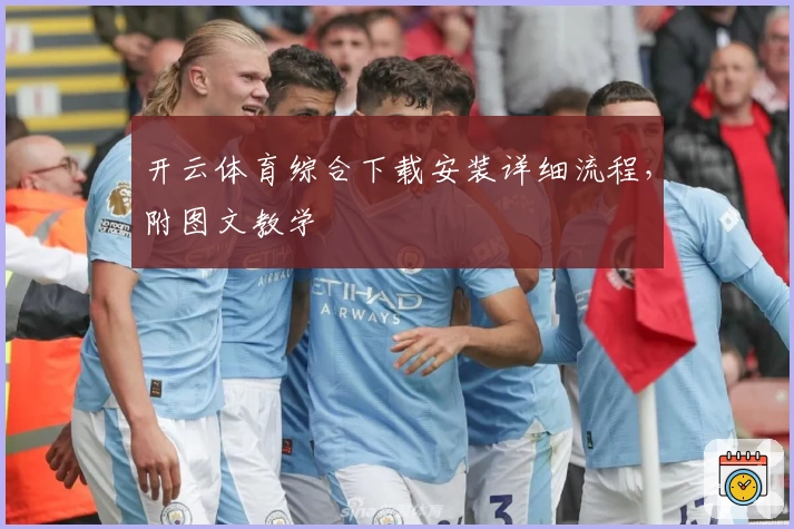 开云体育综合下载安装详细流程，附图文教学