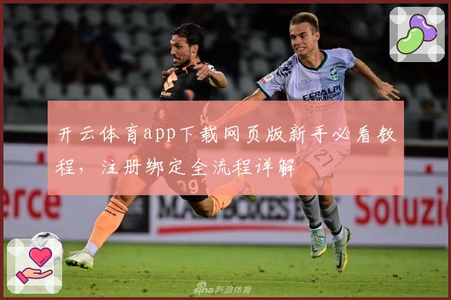 开云体育app下载网页版新手必看教程，注册绑定全流程详解