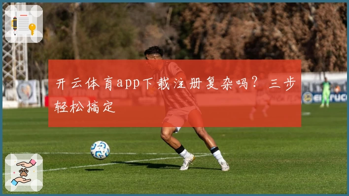开云体育app下载注册复杂吗?三步轻松搞定