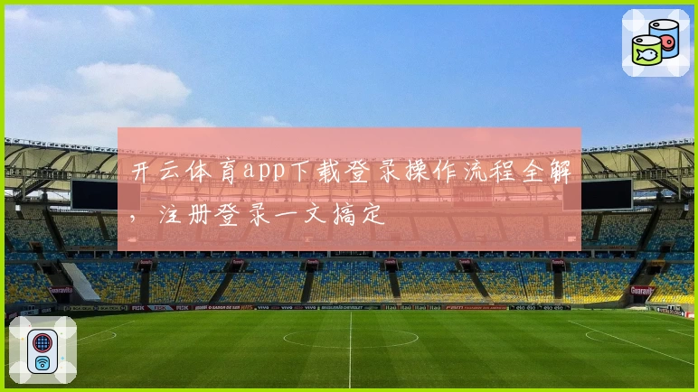 开云体育app下载登录操作流程全解，注册登录一文搞定