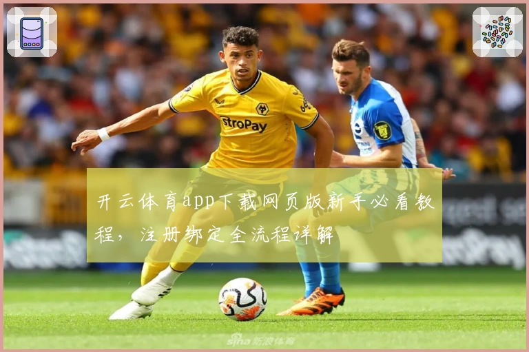 开云体育app下载网页版新手必看教程，注册绑定全流程详解