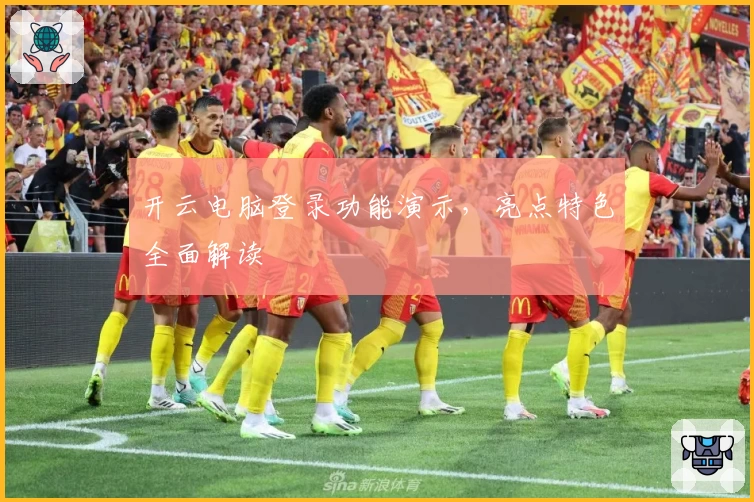 开云电脑登录功能演示，亮点特色全面解读