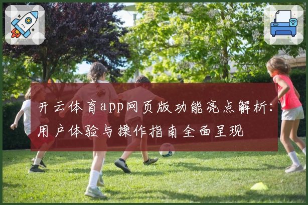 开云体育app网页版功能亮点解析：用户体验与操作指南全面呈现
